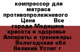 компрессор для матраса противопролежневогоArmed › Цена ­ 400 - Все города Медицина, красота и здоровье » Аппараты и тренажеры   . Вологодская обл.,Великий Устюг г.